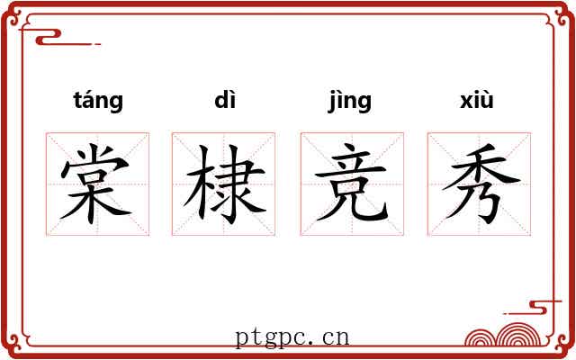 棠棣竞秀