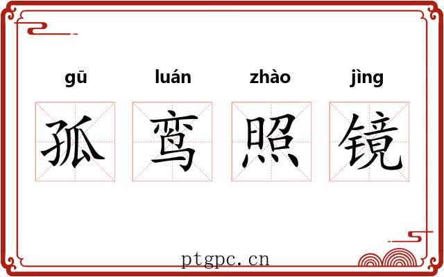 孤鸾照镜