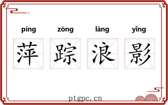 萍踪浪影