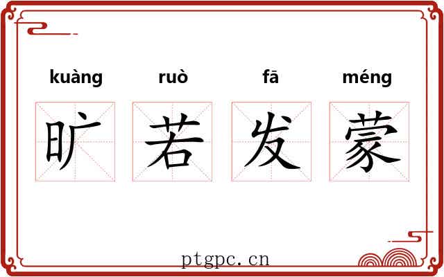 旷若发蒙