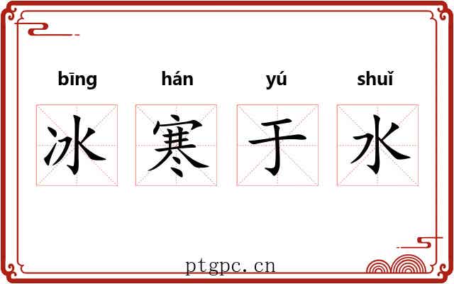 冰寒于水