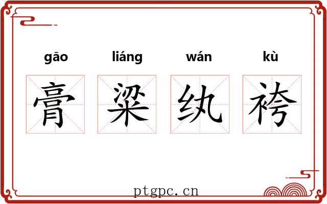 膏粱纨袴