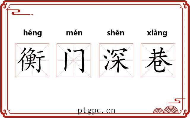 衡门深巷