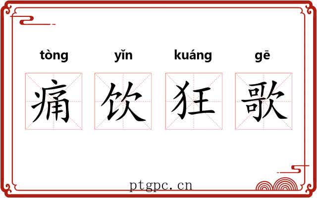 痛饮狂歌