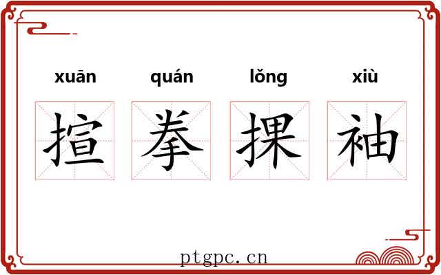揎拳捰袖