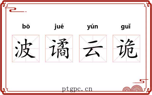 波谲云诡
