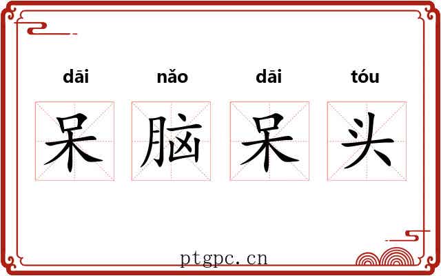 呆脑呆头