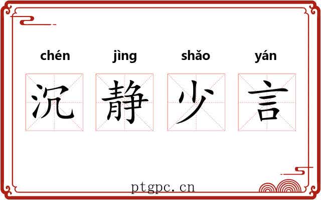 沉静少言