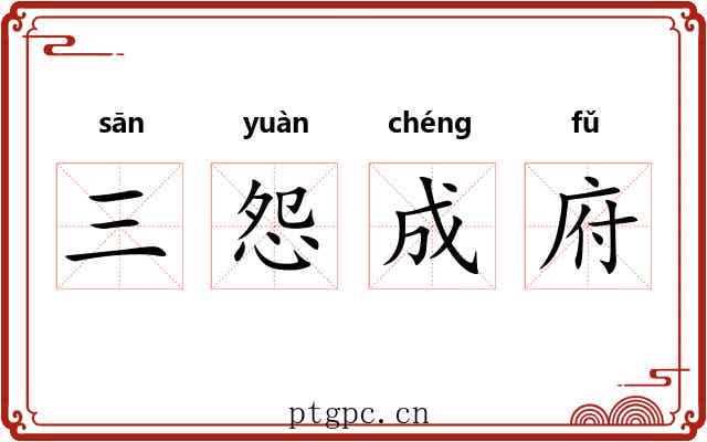 三怨成府