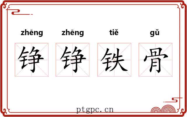 铮铮铁骨