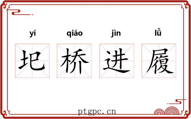 圯桥进履