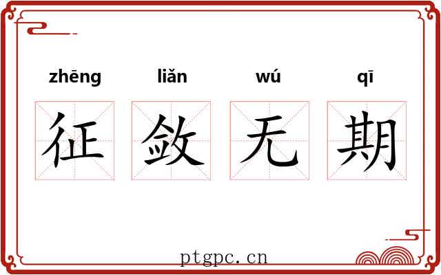征敛无期
