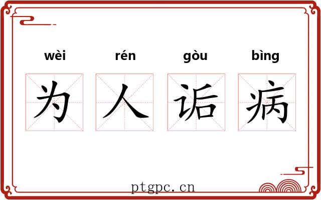 为人诟病