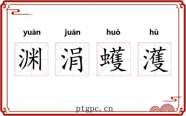 渊涓蠖濩