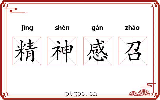 精神感召