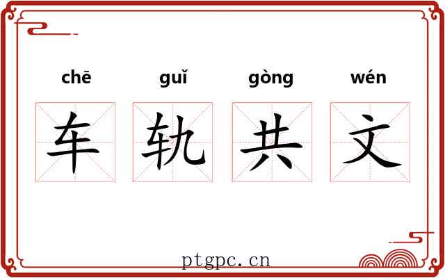车轨共文