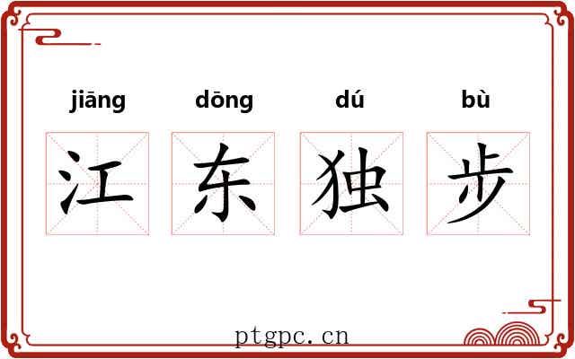 江东独步