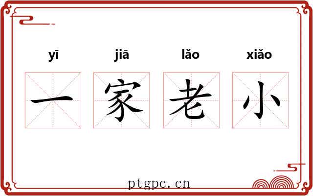 一家老小