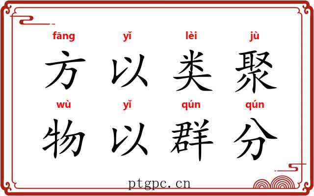 方以类聚，物以群分