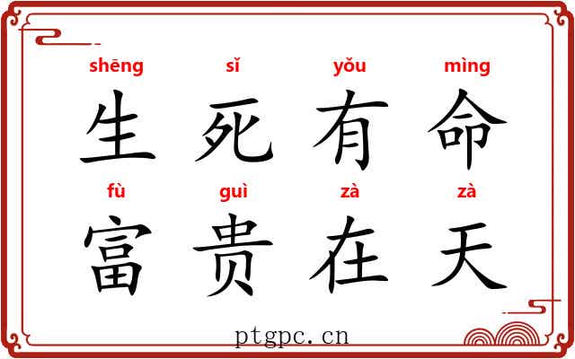 生死有命，富贵在天