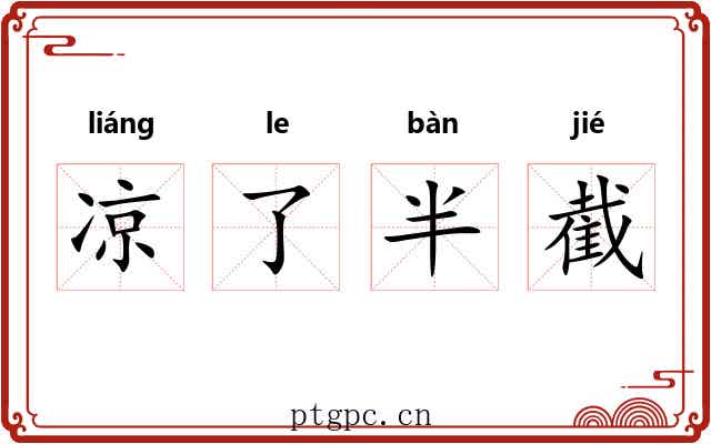 凉了半截