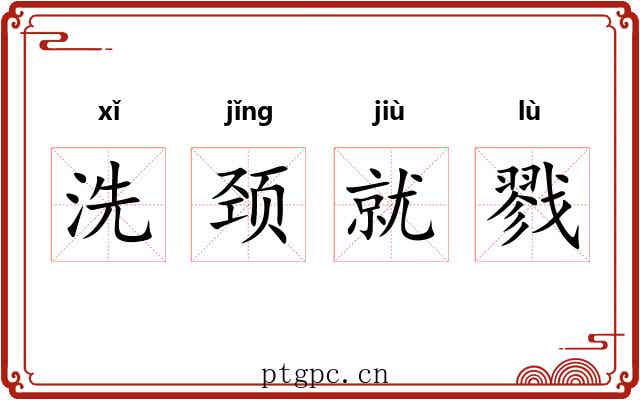 洗颈就戮