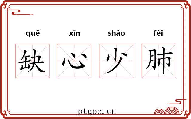 缺心少肺