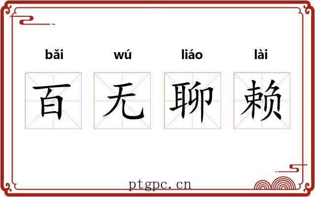 百无聊赖