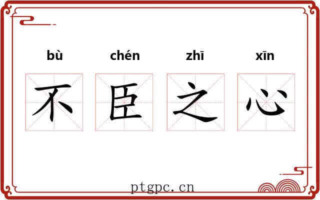 不臣之心