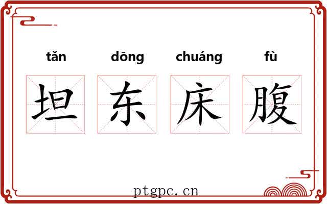 坦东床腹