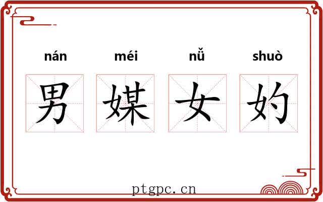男媒女妁