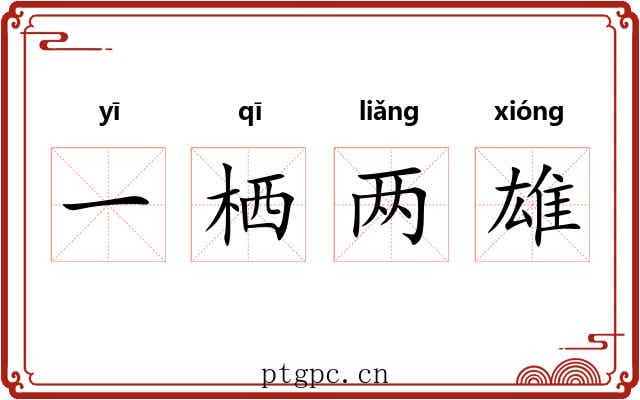 一栖两雄
