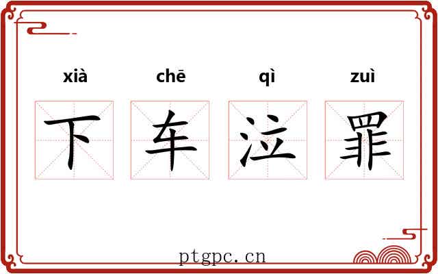 下车泣罪