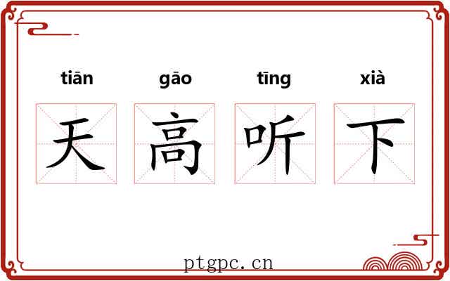 天高听下