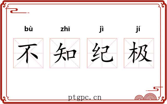 不知纪极