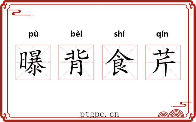 曝背食芹