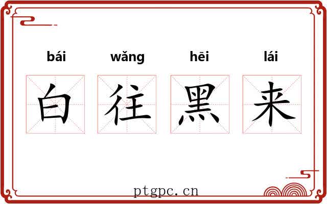 白往黑来