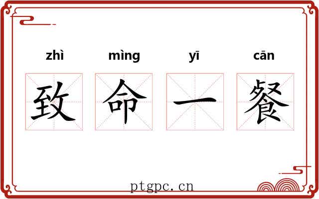 致命一餐