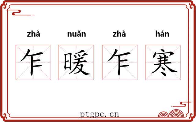 乍暖乍寒