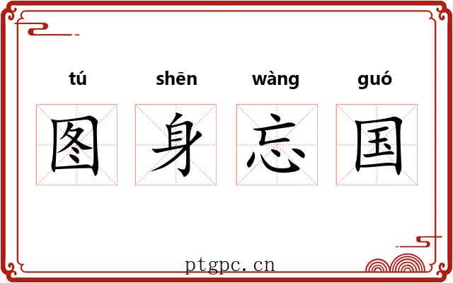 图身忘国