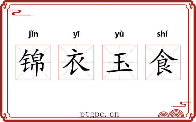 锦衣玉食