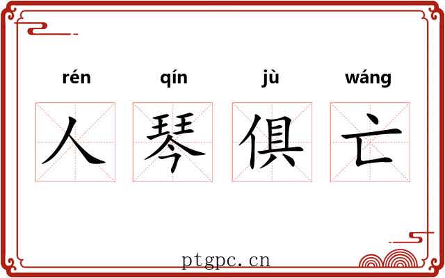 人琴俱亡