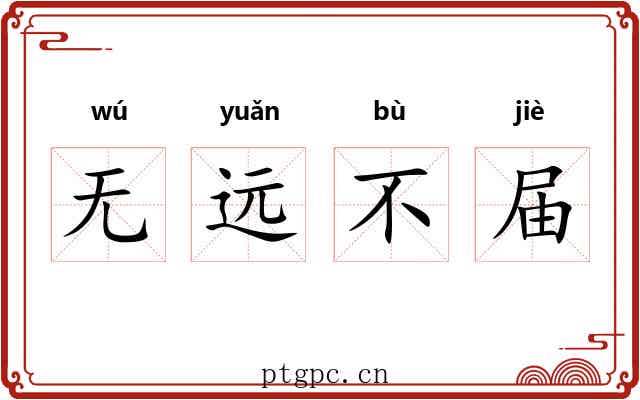 无远不届