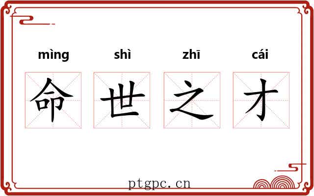 命世之才