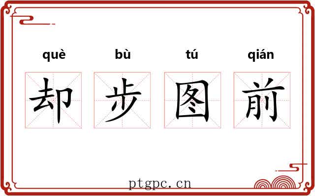 却步图前
