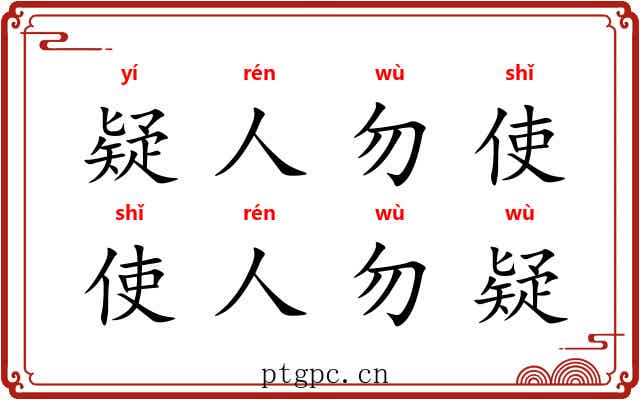 疑人勿使，使人勿疑