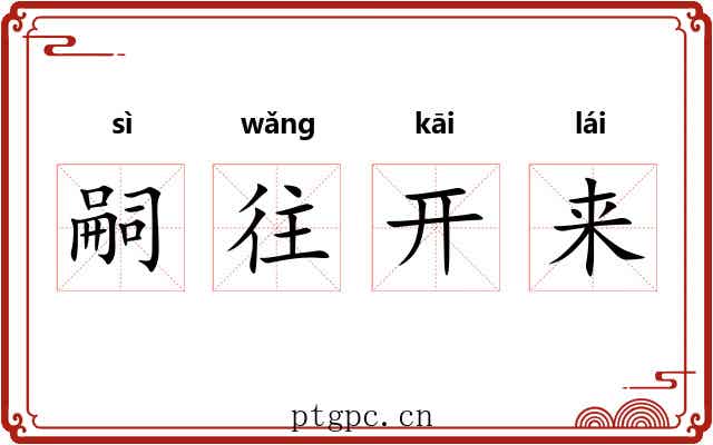 嗣往开来