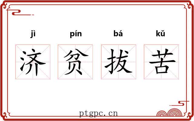 济贫拔苦