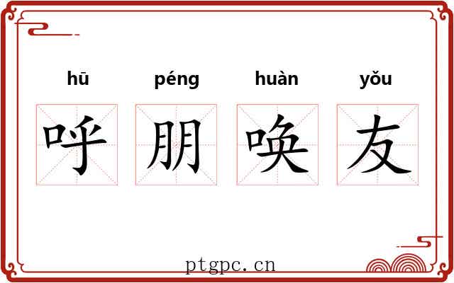 呼朋唤友
