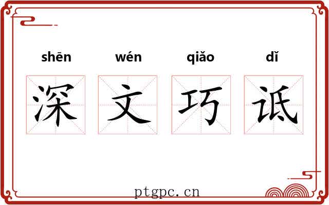 深文巧诋